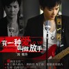爱上别人的人 - 刘栋升