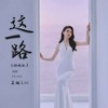 这一路 (烟嗓版) - 吴琳Lin