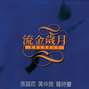 当我 - 黄仲昆