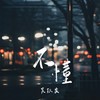 不懂 (伴奏) - 吴玖炎