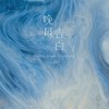 晚风告白 (沉溺版) - 王凯琪