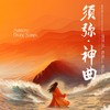 娲皇创世 (Nuwa, the Empress of the Creation of Humanity) - 须弥乐团&潘畅&侴婉宁&郑瑀&侯长青