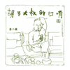 花妖 (口哨版) - 申冠军