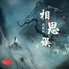 相思误 - 浅影阿