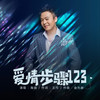 爱情步骤123 - 海阔