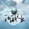 就在江湖之上(钢琴版) (cover: 小唐) - 牧之