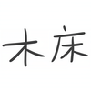 木床 - 阿萨Aza
