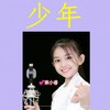 少年 (童声版) - 宋小睿