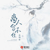 离人留不住 - 金明轩
