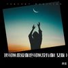 我一直都在赌 - 质变