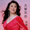 大爱无边 - 吴娜