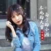 东北的大雪南方的小河 - 刘馨蔚