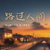路过人间（世上唯一不变 是人都善变） - 唐语霏