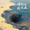 请别让我沉迷 - 影子吃掉光