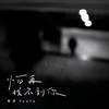 怕再找不到你 - ØneMore