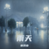 雨天 (cover: 无声无息) - 谢舜业