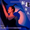 东北女人 (DJ阿卓版伴奏) - 东北小黑姐
