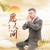 愿人间 (伴奏) - 崔伟立