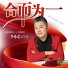 合而为一（DJ沈念） - 李亦诺J.V.E