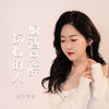 烟酒只醉伤心的人 - 赵洋