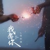 我愿你 (合唱版) - 怪阿姨