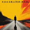 我坐在马路上 (曼波~擦皮鞋) - 赛马娘娘