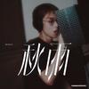 秋雨 (Explicit) - BuzzY.D