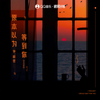 原本以为等到你 - 渡