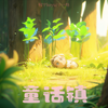 童话镇 (合唱版伴奏) - 伊焱焱&柯宇（孙泽耀）