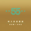 明天仍要继续 - 谭咏麟&炎明熹