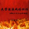 天雷滚滚我好怕怕 (哪吒三太子rap环绕版) - DJ阿能
