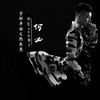 何必 - 于子由