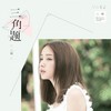 三角题 - 二珂