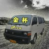 金杯 - Atom阿童木