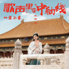 歌声里的中轴线 (伴奏) - 宋小睿