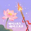 哪吒之我乃哪吒三太子（荆棘拦不住风） - 一两小窝