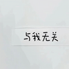 死心塌地去爱你 - 桃灼