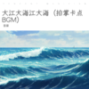 大江大海江大海（拍掌卡点BGM） - 音豪