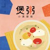 煲粥 - 小美御姐