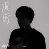 流离 - Zealot周星星