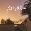 风起黄昏1.4x - 苏星婕