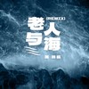 老人与海 (Remix) - 海鸣威