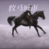 牧马城市 (cover: 阿凯) - 凉风