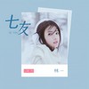七友 (女生版) - 林一