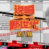 We Can Be Chilling (Live) - 夏之禹