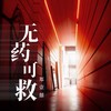 无药可救 (伴奏) - 郑壹囍