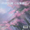 共赴人间（玩家版） - 铭烟&折花&景明