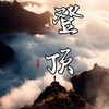 登顶 - 姜莱