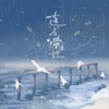 连名带姓 (cover: A-Lin|张碧晨) - 粽叶yuii&小小太空银儿
