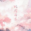 桃花雨落 - 排骨教主